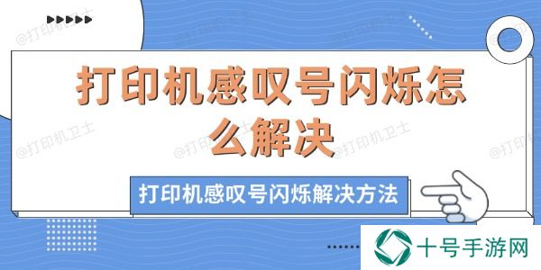 打印机感叹号闪烁怎么解决