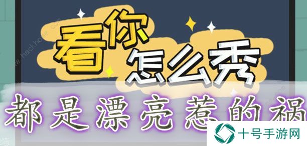 看你怎么秀攻略大全 全关卡通关图文总汇图片7