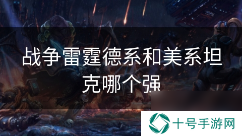 战争雷霆德系和美系坦克哪个强
