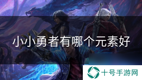 小小勇者有哪个元素好