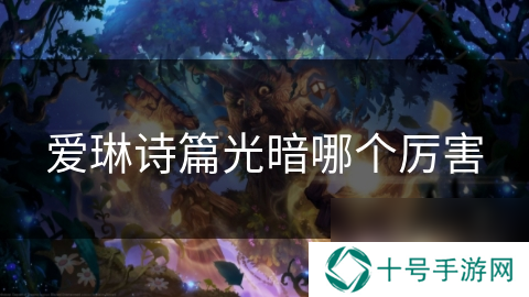 爱琳诗篇光暗哪个厉害