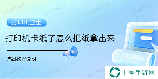 打印机卡纸了怎么把纸拿出来 详细教程说明