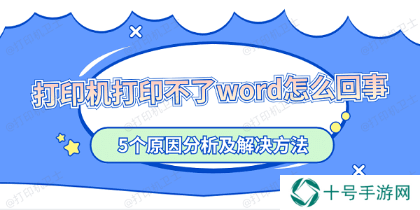 打印机打印不了word怎么回事 5个原因分析及解决方法