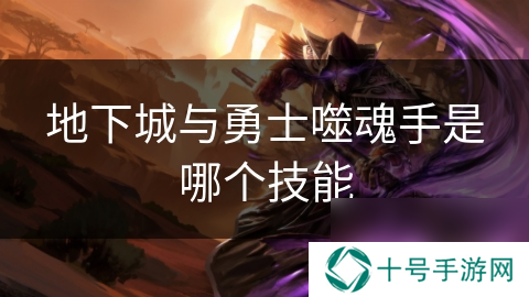 地下城与勇士噬魂手是哪个技能