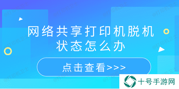 网络共享打印机脱机状态怎么办 5个排查步骤轻松解决