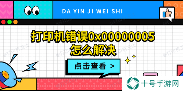 打印机错误0x00000005怎么解决 打印机拒绝访问0x00000005解决方法
