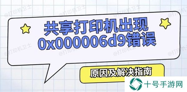 共享打印机出现0x000006d9错误怎么办 原因及解决指南
