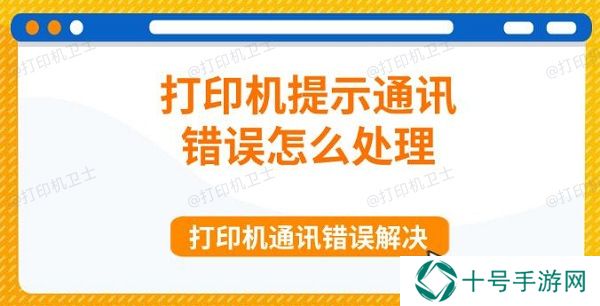 打印机提示通讯错误怎么处理 打印机通讯错误解决