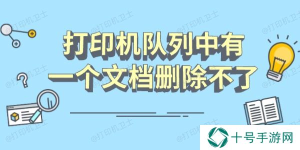 打印机队列中有一个文档删除不了怎么办 分享几个恢复指南