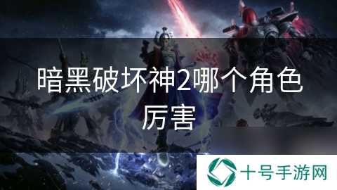 暗黑破坏神2哪个角色厉害