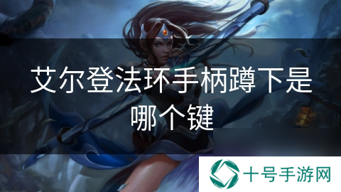 艾尔登法环手柄蹲下是哪个键