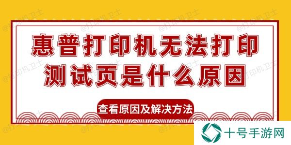 惠普打印机无法打印测试页是什么原因
