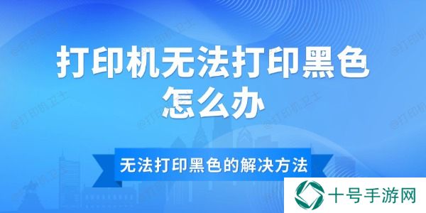 打印机无法打印黑色怎么办