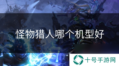 怪物猎人哪个机型好