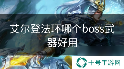 艾尔登法环哪个boss武器好用