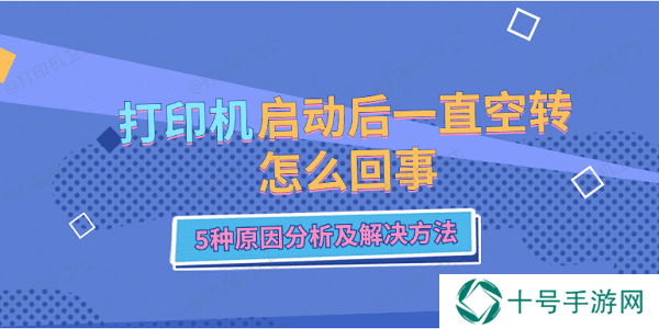 打印机启动后一直空转怎么回事 5种原因分析及解决方法