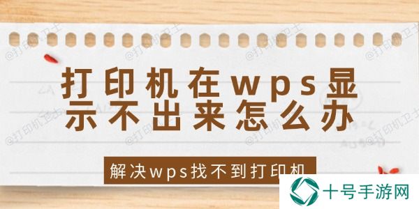 打印机在wps显示不出来怎么办