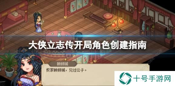 大侠立志传攻略大全 新手开局技巧图片1