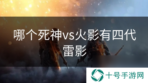 哪个死神vs火影有四代雷影