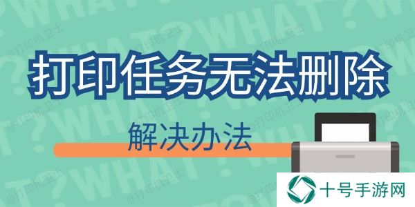 打印任务删不掉怎么回事 打印任务无法删除解决办法