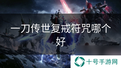 一刀传世复戒符咒哪个好