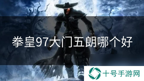 拳皇97大门五朗哪个好