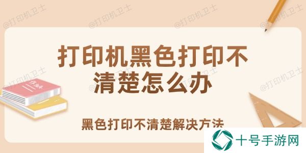 打印机黑色打印不清楚怎么办