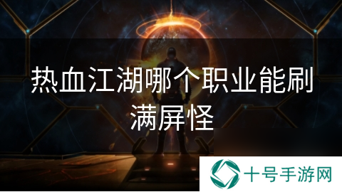 热血江湖哪个职业能刷满屏怪