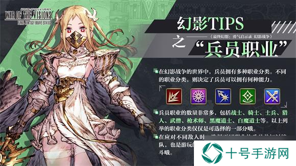 最终幻想勇气启示录幻影战争兵员职业选择推荐？最终幻想勇气启示录幻影战争攻略详解