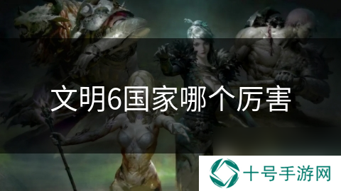 文明6国家哪个厉害