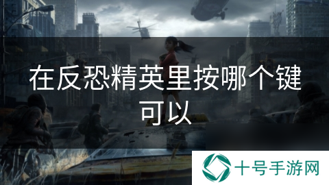 在反恐精英里按哪个键可以
