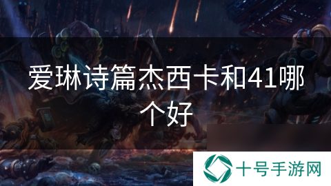 爱琳诗篇杰西卡和41哪个好