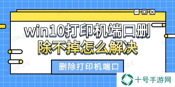 win10打印机端口删除不掉怎么解决
