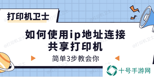 如何使用ip地址连接共享打印机 简单3步教会你
