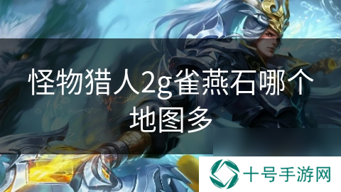 怪物猎人2g雀燕石哪个地图多