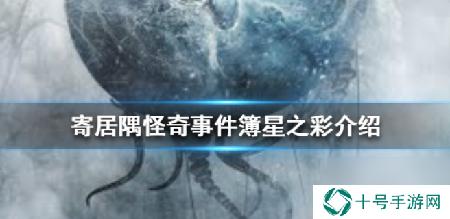 寄居隅怪奇事件簿星之彩原型是什么星之彩介绍