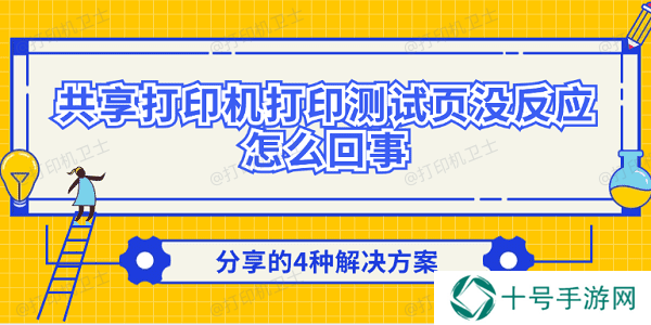 共享打印机打印测试页没反应怎么回事 分享的4种解决方案