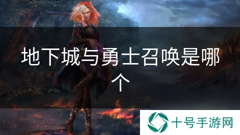 地下城与勇士召唤是哪个