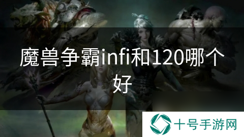 魔兽争霸infi和120哪个好