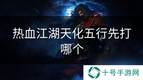 热血江湖天化五行先打哪个