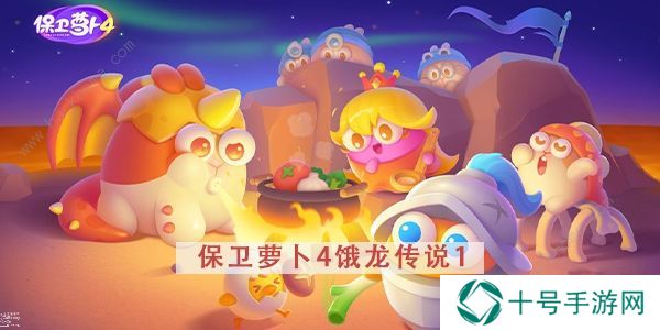 保卫萝卜4饿龙传说攻略大全 全关卡图文通关总汇图片2