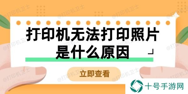 打印机无法打印照片是什么原因
