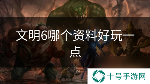 文明6哪个资料好玩一点