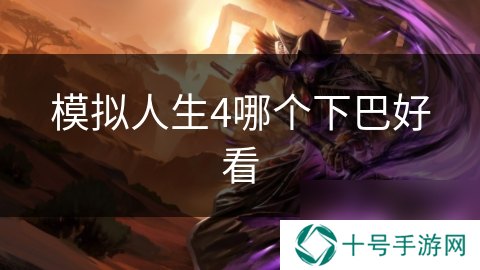 模拟人生4哪个下巴好看