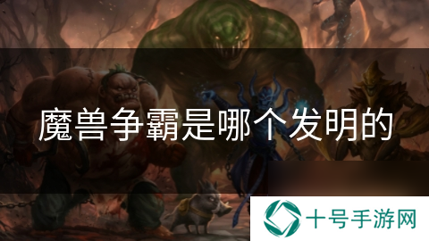魔兽争霸是哪个发明的