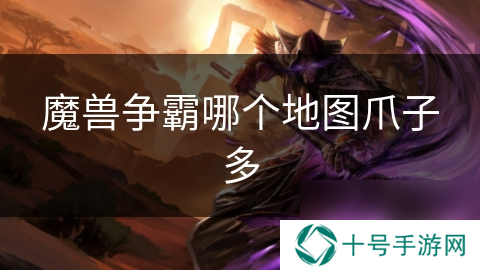 魔兽争霸哪个地图爪子多