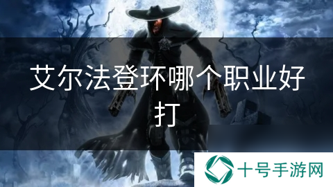 艾尔法登环哪个职业好打