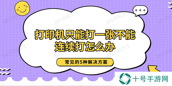 打印机只能打一张不能连续打怎么办 常见的5种解决方案