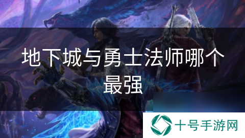 地下城与勇士法师哪个最强