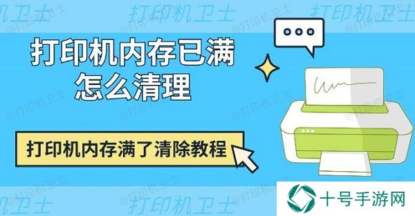 打印机内存已满怎么清理 打印机内存满了清除教程